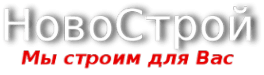 НовоСтрой
