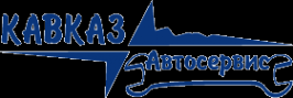 Логотип компании КАВКАЗ Автосервис