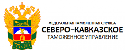 Логотип компании Северо-Кавказское таможенное управление