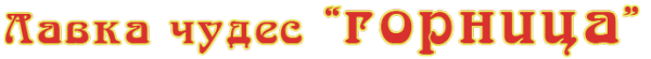 Логотип компании Горница