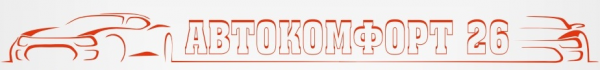 Логотип компании Автокомфорт26
