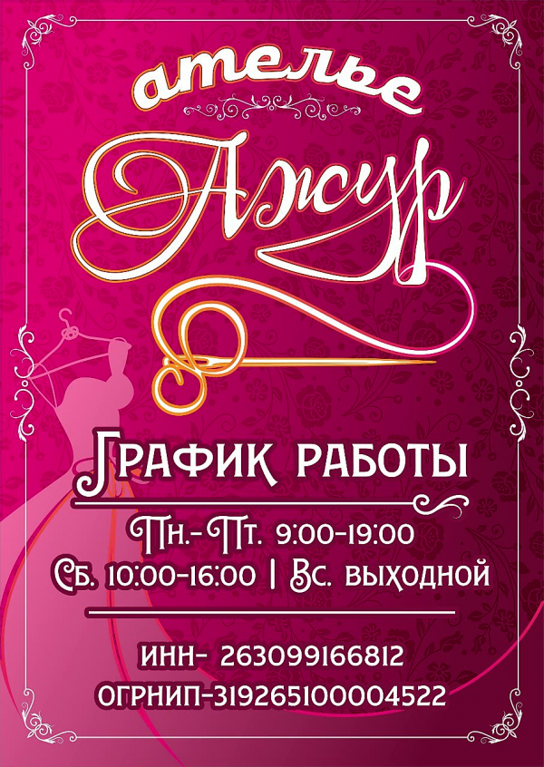 Ателье ажур